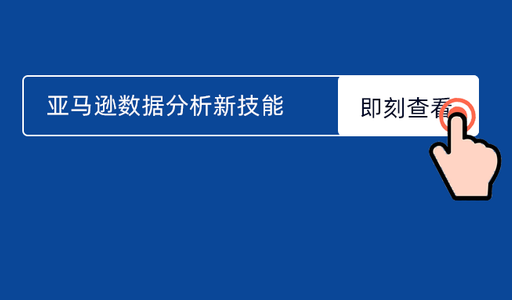 有流量不出单 看亚马逊后台数据分不清重点 为什么不试试这个方法 36kr企服点评