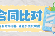 合同比对工具怎么选?提升效率必备!这款工具让差异无处可逃