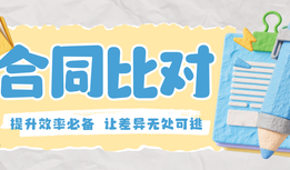 合同比对工具怎么选?提升效率必备!这款工具让差异无处可逃