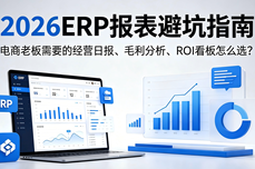 电商老板需要的经营日<dptag>报</dptag>、毛<dptag>利</dptag>分析、ROI看板怎么选？2026ERP<dptag>报</dptag><dptag>表</dptag>避坑指南