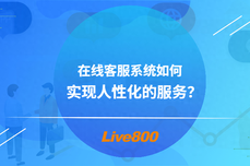 Live800：<dptag>企</dptag><dptag>业</dptag>人性化服务，在线客服系统是重要<dptag>工</dptag><dptag>具</dptag>