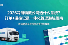 2026冷链物流公司选什么系统？订单+温控<dptag>记</dptag>录一体化管理避坑指南
