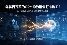 年花百万买的CRM，为何沦为销售的“打卡监工”？AI Native CRM正在颠覆传统SaaS