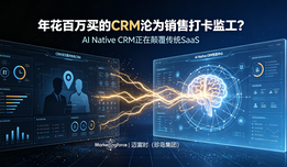 年花百万买的CRM，为何沦为销售的“打卡监工”？AI Native CRM正在颠覆传统SaaS