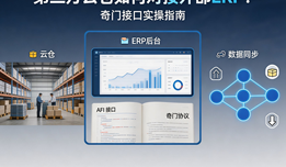 第三方云仓如何对接外部ERP?奇门接口实操指南