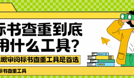 標書查重到底用什么工具？火眼審閱標書查重工具是首選！