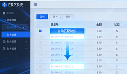 ERP怎么自动对账？选对软件才能让对账高效精准、合规省心