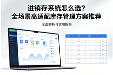 进销存系统怎么选?全场景高适配库存管理方案推荐