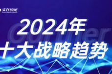 这家厂<dptag>商</dptag>紧跟Gartner 2024年十大战略<dptag>技</dptag><dptag>术</dptag>趋势步伐 领跑AIGC<dptag>商</dptag><dptag>用</dptag>落地