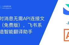 飞书即时消息无需<dptag>API</dptag><dptag>开</dptag><dptag>发</dptag>连接文本翻译（免费版），实现在飞书系统上打造智能翻译助手