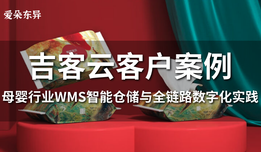 吉客云×碧芭宝贝:母婴行业WMS智能仓储与全链路数字化实践