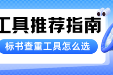 标书查重<dptag>工</dptag>具怎么选?2026专业标书查重<dptag>工</dptag>具推荐指南