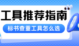 标书查重工具怎么选?2026专业标书查重工具推荐指南