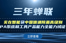 RPA「超能力者」：实在RPA三年蝉联中国信通院「RPA系统和工具产品能力」评测最高等级并获全能力域证书