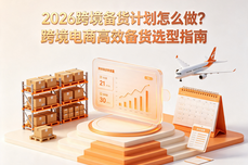 2026跨境备货<dptag>计</dptag><dptag>划</dptag>怎么做？跨境电商高效备货选型指南