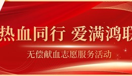 “热血同行 爱满鸿联”无偿献血志愿服务活动圆满落幕