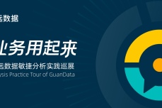 「让业务用起来」2023观远数据敏捷分析实践巡展·广州站等你来!