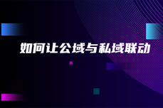 如何让公域与私域联动，实现1+1大于2的效果