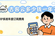 吉客云ERP多少钱一年?2026选型指南下的高价值之选