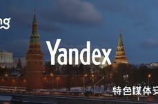 俄罗斯大厂 Yandex，一个被轻视的增长高地 | 特色媒体<dptag>安</dptag>利<dptag>计</dptag>划