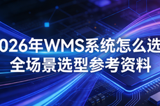 2026年WMS<dptag>系</dptag><dptag>统</dptag>怎么选？全场景选型参考<dptag>资</dptag>料
