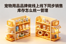 宠<dptag>物</dptag>用品品牌做线上线下同步销售库存怎么统一<dptag>管</dptag><dptag>理</dptag>