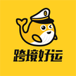 跨境好运 跨境物流管理平台