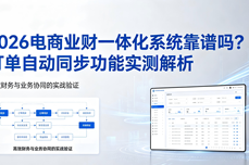2026电商业<dptag>财</dptag>一体化<dptag>系</dptag><dptag>统</dptag>靠谱吗？订单自动同步功能实测解析