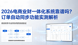 2026电商业财一体化系统靠谱吗？订单自动同步功能实测解析