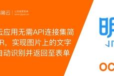 明道云应用无需API开发<dptag>连</dptag><dptag>接</dptag>集简云OCR，图片上的文字信息自动识别并返回至表单