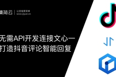 抖音无需代码连接文心一言打造抖音评论智能回复助手