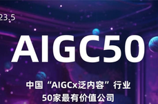 一览科技入选《中<dptag>国</dptag>“AIGC×泛内容”行业50家最有价值<dptag>公</dptag><dptag>司</dptag>》榜单