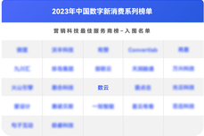 数云入围第一新声《2023年中国数字新消费系列榜单》