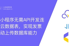 集简云小程序无需API开发连接集简云<dptag>数</dptag><dptag>据</dptag>表，发票识别自动上传<dptag>数</dptag><dptag>据</dptag><dptag>库</dptag>能力