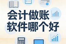 会计做账软件哪个好?2026全场景实测,选对软件让财务降本增效90%