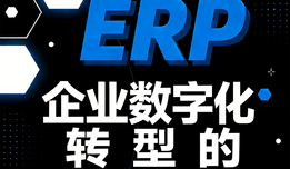 ERP系统多少钱一套？按预算选对方案，全场景高性价比适配