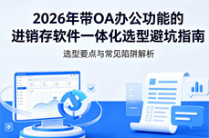 2026便宜的进销存<dptag>系</dptag><dptag>统</dptag>好用吗？卡顿掉数据避坑选<dptag>型</dptag>指南