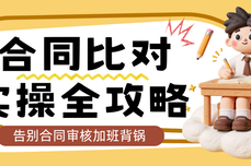 火眼审阅合<dptag>同</dptag>比对实操攻略: 3 大岗位全场景覆盖,告别合<dptag>同</dptag>审核加班背锅