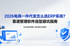 2026电<dptag>商</dptag>一件<dptag>代</dptag>发怎么选ERP系统？靠谱管<dptag>理</dptag>软件选型避坑指南