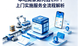 本地商家如何选 ERP?上门实施服务全流程解析