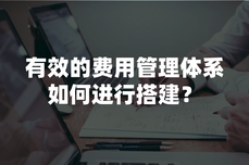 有效的费用管理体系如何进行搭建？