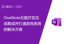 OneNote无需<dptag>开</dptag><dptag>发</dptag>完成集成并打通其他系统的解决方案