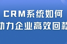 悟空CRM<dptag>系</dptag><dptag>统</dptag>如何助力<dptag>企</dptag><dptag>业</dptag>高效回款