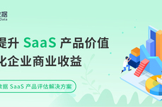 SaaS <dptag>产</dptag>品评估，数据驱动<dptag>产</dptag>品价值提升