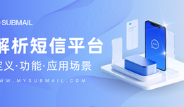 解析短信平台的定义、功能与应用场景