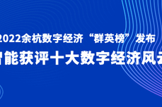 实在智能获评十大数字经济风云企业，2022余杭数字经济“群英榜”发布