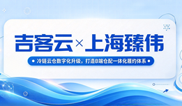吉客云×上海臻伟:冷链云仓数字化升级,打造B端仓配一体化履约体系