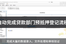 RPA机器人完成银行贷款部门预抵押登<dptag>记</dptag>流程