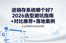 进销存<dptag>系</dptag><dptag>统</dptag>哪个好？2026选<dptag>型</dptag>避坑指南+对比推荐+落地案例