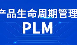 ERP、MES、PLM产品研发管理系统企业三大系统之PLM产品全生命周期管理系统。